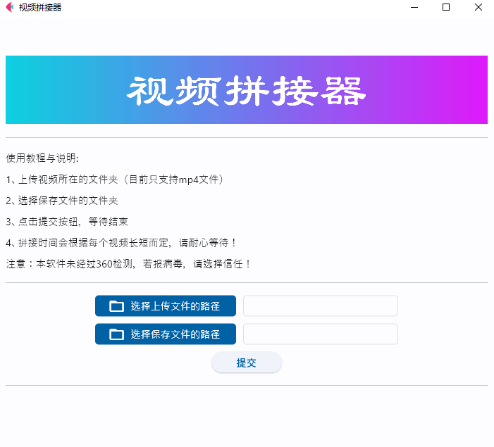 视频拼接器 v1.0只支持MP4格式文件