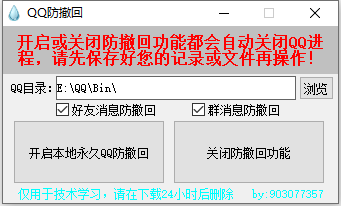 PC一键QQ消息防撤回软件 v1.0.0-颜夕资源网-第16张图片