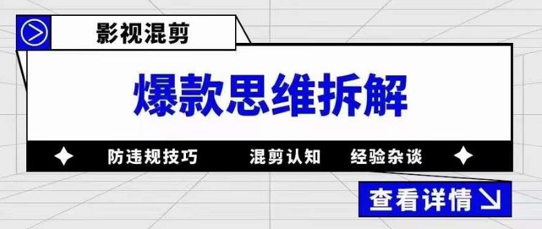 影视混剪爆款思维拆解 从混剪认知到0粉小号案例 讲防违规技巧 各类问题解决-颜夕资源网-第16张图片