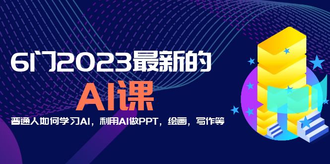 分享6门2023最新的AI课：普通人如何学习AI，利用AI做PPT，绘画，写作等-颜夕资源网-第16张图片