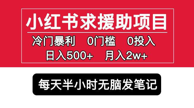 小红书求援助项目，冷门但暴利0门槛无脑发笔记日入500+月入2w可多号操作-颜夕资源网-第16张图片
