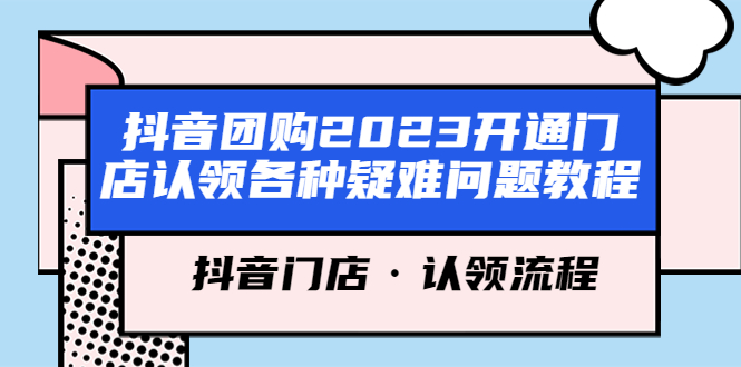 抖音团购2023开通门店认领各种疑难问题教程，抖音门店·认领流程-颜夕资源网-第16张图片