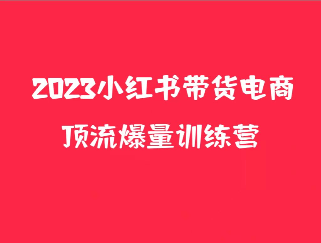 小红书电商爆量训练营，月入3W+！可复制的独家养生花茶系列玩法-颜夕资源网-第16张图片