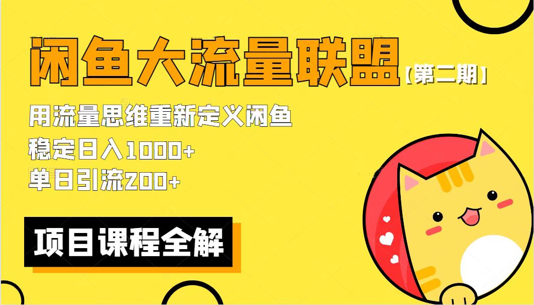 价值1980最新闲鱼大流量联盟骚玩法，单日引流200+，稳定日入1000+【第二期】-颜夕资源网-第16张图片
