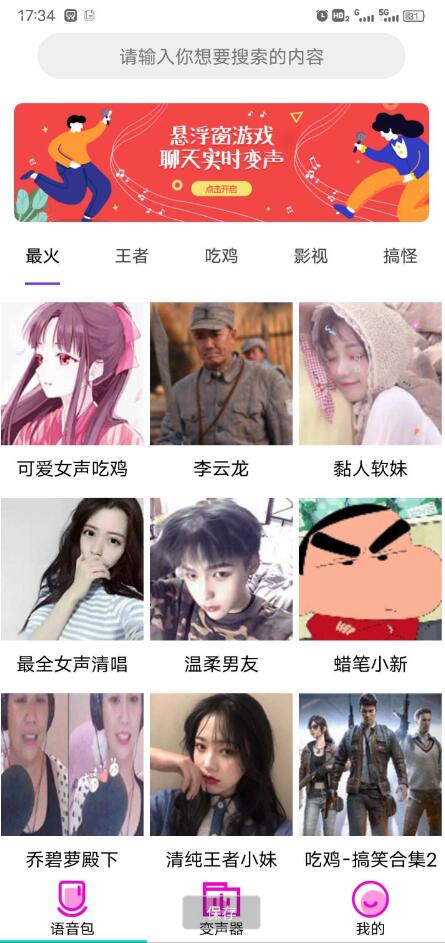 变声器语音包大师 素材包括李云龙、小猪佩奇、萝莉，等精品语音包，还有男变女、女变男、大叔变萝莉