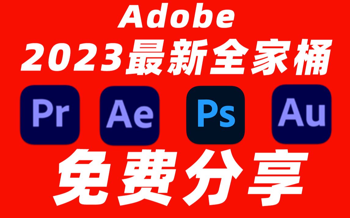 Adobe全家桶2023最新版本，永久激活无限使用，附安装包下载(一键安装)