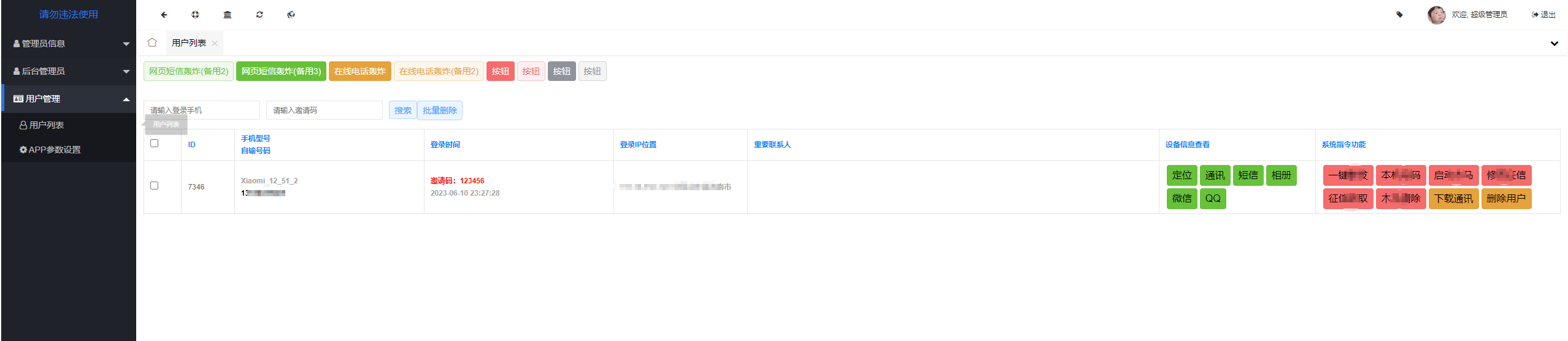 夜聊远程获取通讯录APP/相册/短信/双端