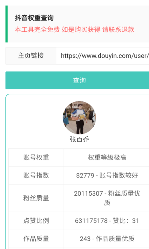 抖音权重查询1.0输入抖音作者主页链接 一键分析 查询各方面权重情况