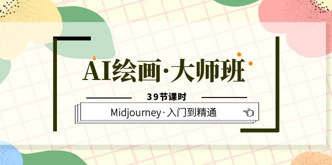 AI绘画·大师班，Midjourney·入门到精通（39节课时）-颜夕资源网-第16张图片