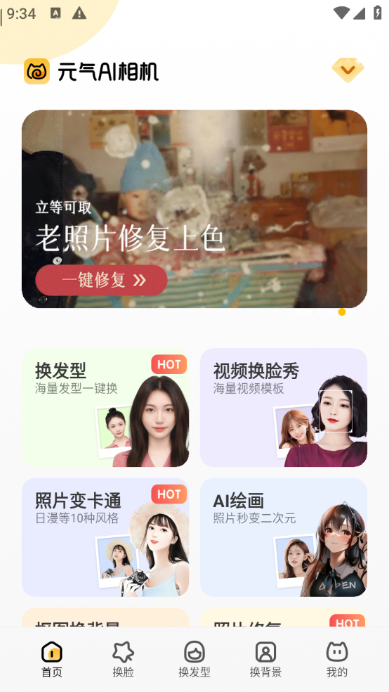 元气AI相机（解锁会员）