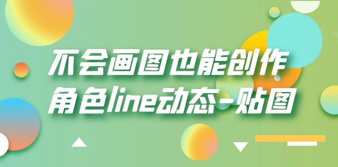 不会画图也能创作角色line动态-贴图【画质高清】-颜夕资源网-第16张图片