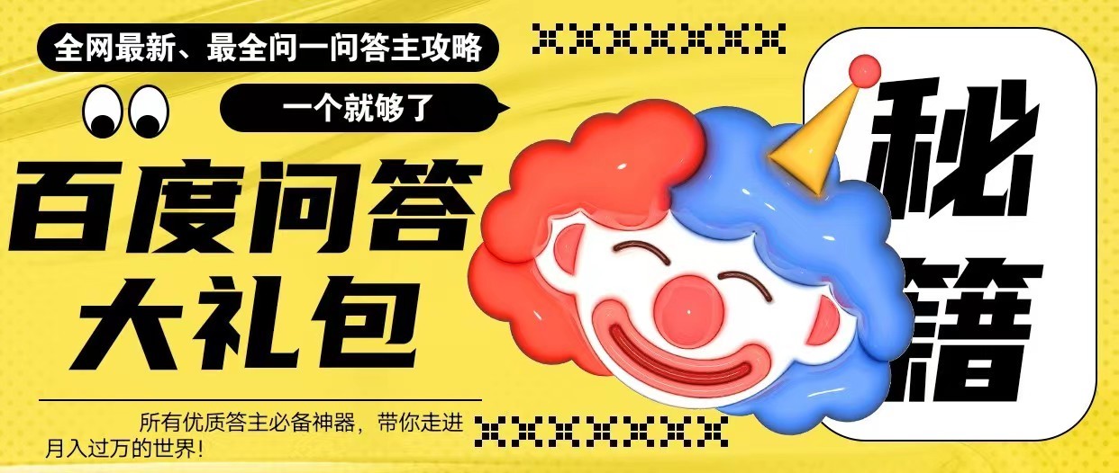 百度问答大礼包，全网首发最新最全攻略，带你走进月入过万快车道！-颜夕资源网-第16张图片