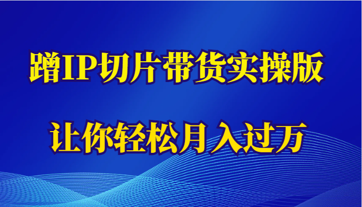 蹭这个IP切片带货实操版，让你轻松月入过万（教程+素材）-颜夕资源网-第16张图片