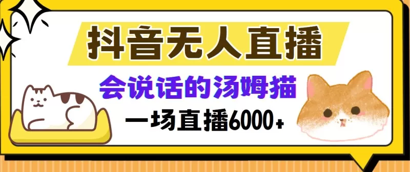 抖音无人直播，会说话的汤姆猫弹幕互动小游戏，两场直播6000+-颜夕资源网-第18张图片