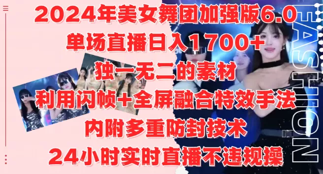 2024美女舞团加强版6.0，单场直播变现1700+，独特素材+闪帧全屏特效，安全防封技术，24小时直播无忧，适合工作室与自媒体小白！-颜夕资源网-第18张图片