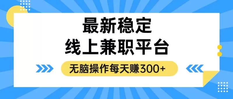 揭秘稳定的线上兼职平台，无脑操作每天赚300+-颜夕资源网-第18张图片