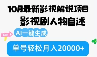 10月份最新影视解说项目，影视剧人物自述，AI一键生成 单号轻松月入20000+-颜夕资源网-第18张图片