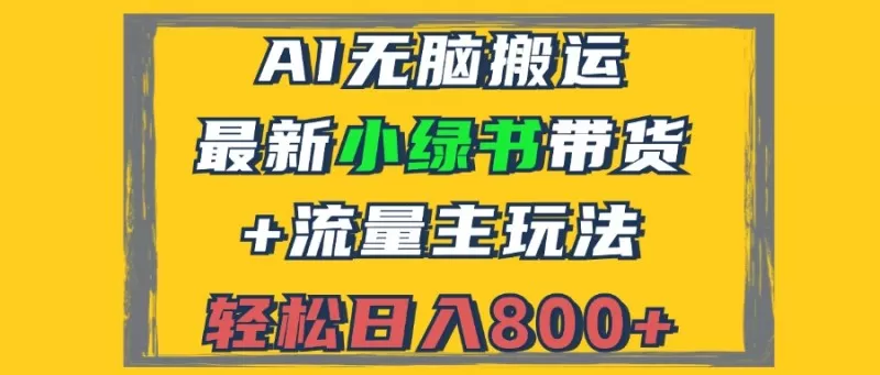 2024最新小绿书带货+流量主玩法，AI无脑搬运，3分钟一篇图文，日入800+-颜夕资源网-第18张图片