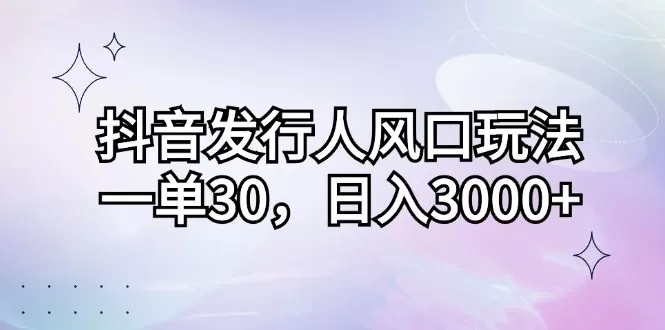 抖音发行人风口玩法，每个订单价格为30元，每天能够实现3000元以上的收入-颜夕资源网-第18张图片