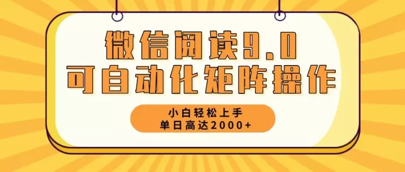 新手小白：微信阅读9.0，5分钟一天，轻松赚取2000元以上-颜夕资源网-第18张图片