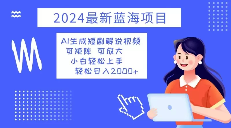 2024最新蓝海项目 AI生成短剧解说视频 小白轻松上手 日入2000+-颜夕资源网-第18张图片
