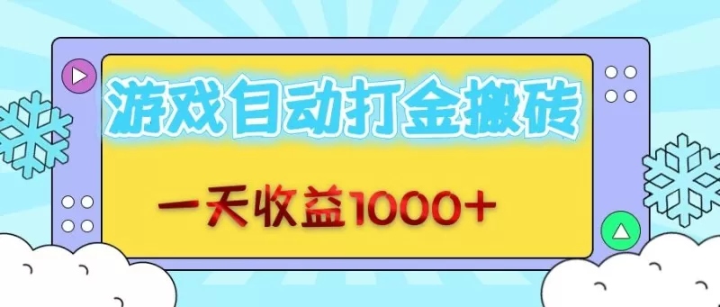 每日轻松赚取1000+金币，老式游戏自动完成任务-颜夕资源网-第18张图片