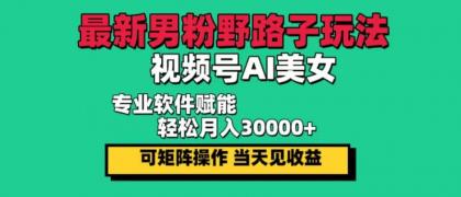 最新视频号AI美女，当天见收益，轻松月入30000＋-颜夕资源网-第18张图片