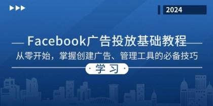 Facebook 广告投放基础教程：从零开始，掌握创建广告、管理工具的必备技巧-颜夕资源网-第18张图片