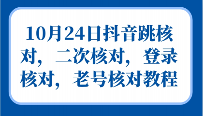抖音跳核对，二次核对，登录核对，老号核对教程-颜夕资源网-第18张图片