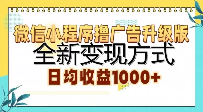 微信小程序撸广告升级版，全新变现方式，日均收益1000+-颜夕资源网-第18张图片