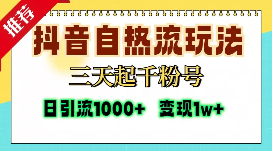 抖音自热流打法，三天起千粉号，单视频十万播放量，日引精准粉1000+，变现1w+-颜夕资源网-第18张图片