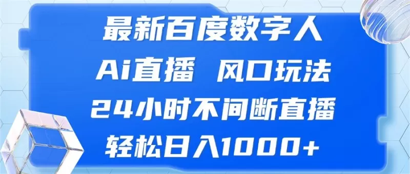 最新百度数字人Ai直播，风口玩法，24小时不间断直播，轻松日入1000+-颜夕资源网-第18张图片