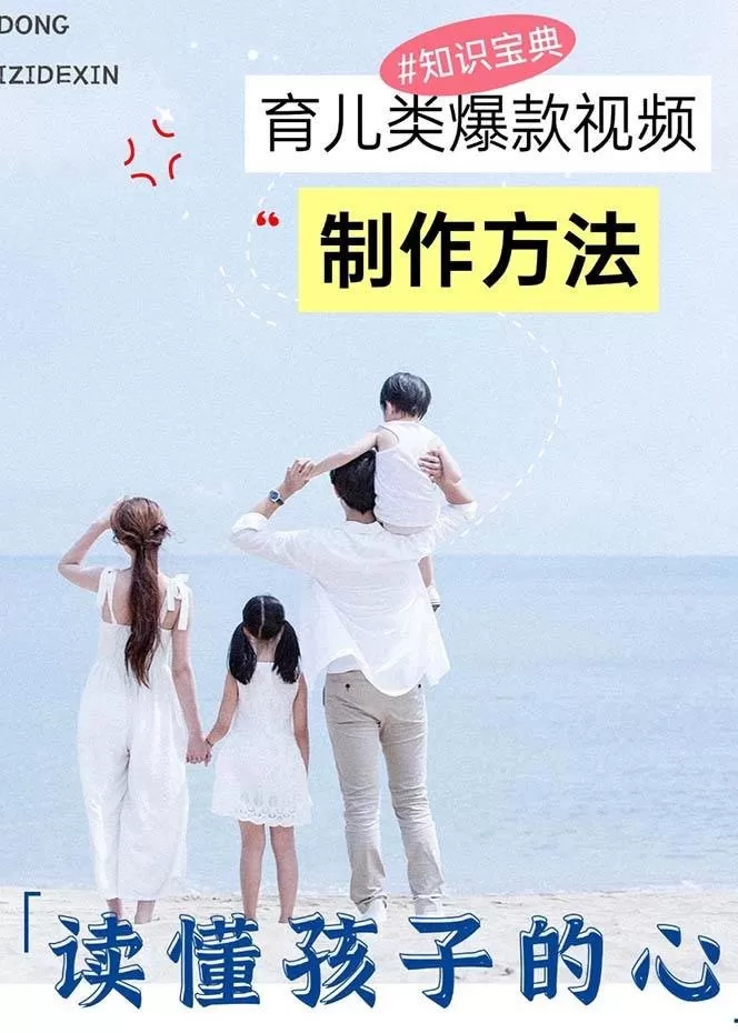 育儿类爆款视频，我们永恒的话题，教你制作赚零花！-颜夕资源网-第18张图片