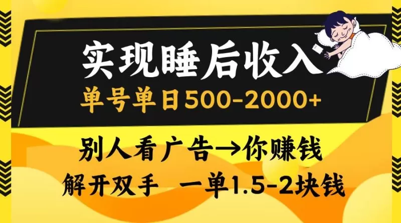 别人看广告，等于你赚钱，实现睡后收入，单号单日500-2000+，解放双手，无脑操作-颜夕资源网-第18张图片