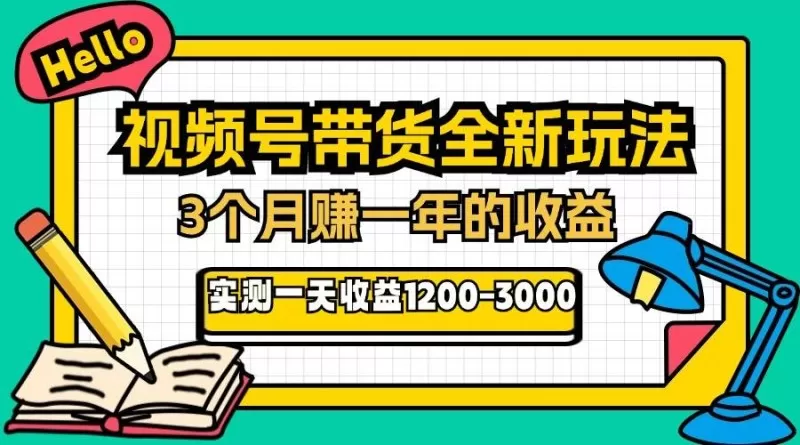 视频号带货全新玩法，3个月赚取一年收入，实测单日收入1200-3000-颜夕资源网-第18张图片
