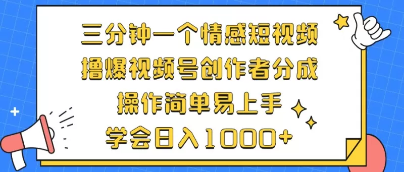 三分钟一个情感短视频，撸爆视频号创作者分成，操作简单易上手，学会日入1000+-颜夕资源网-第18张图片