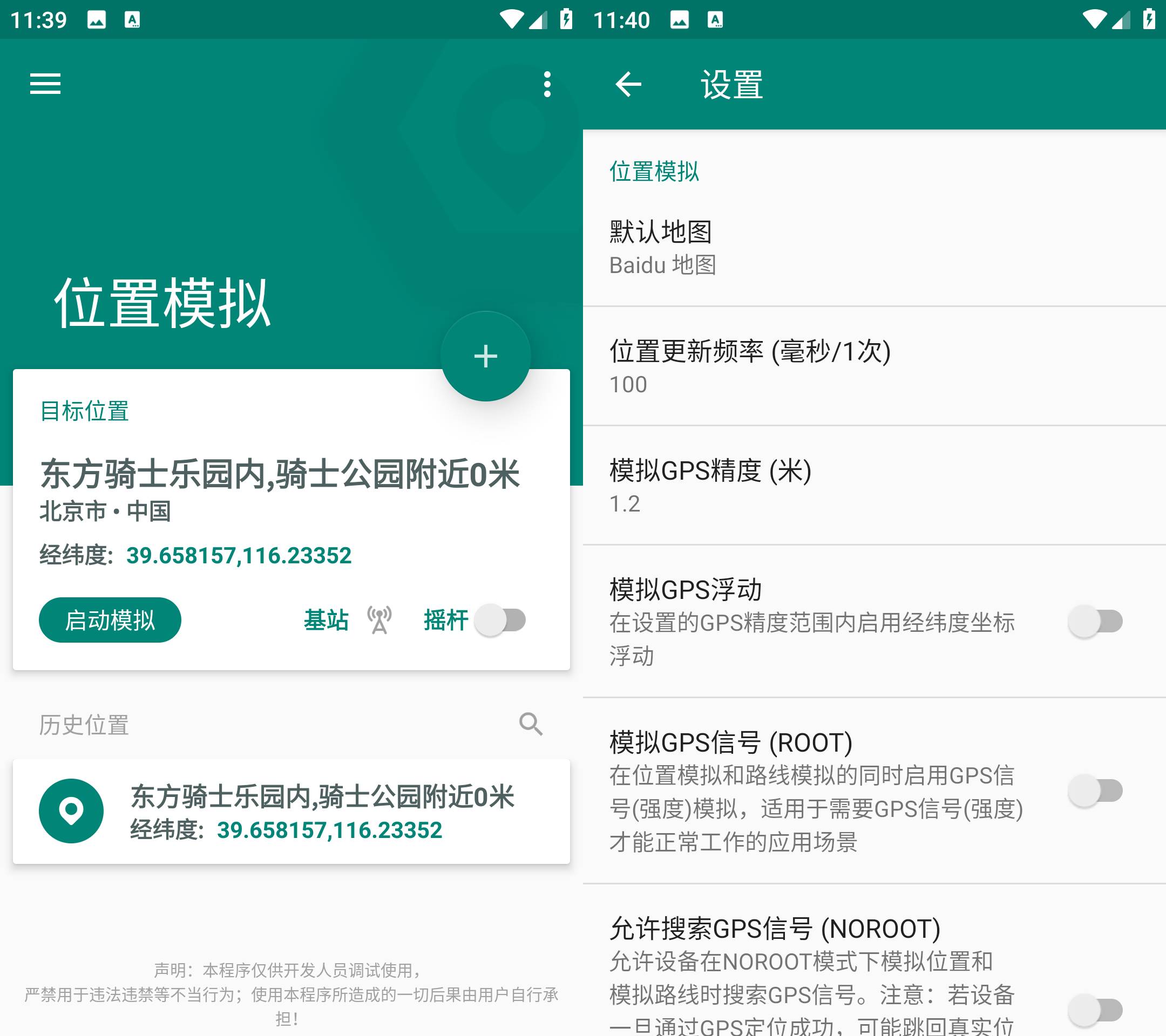 Fake Location 虚拟定位软件 v1.3.5解锁会员版-颜夕资源网-第18张图片