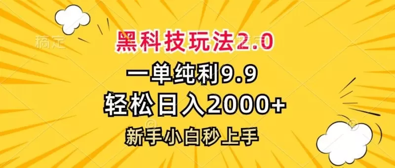 黑科技玩法，一单利润9.9，一天轻松100单，日赚1000＋的项目，小白看完就会操作！-颜夕资源网-第18张图片