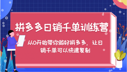 拼多多日销千单训练营，从0开始带你做好拼多多，让日销千单可以快速复制（更新）-颜夕资源网-第18张图片