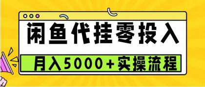 闲鱼代挂项目，0投资无门槛，一个月能多赚5000+，操作简单可批量操作-颜夕资源网-第18张图片