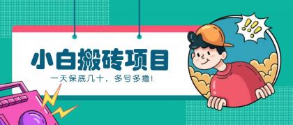 新手小白也能操作的百家号动态搬砖项目，零成本零门槛一天保底几十，多号多撸！-颜夕资源网-第18张图片