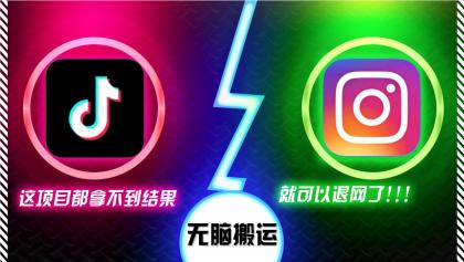 抖音无脑搬运，如果这项目都拿不到结果，你可以退网了-颜夕资源网-第18张图片