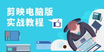 剪映电脑版实战教程，0基础打造短视频剪辑高手，详解功能、工具与实操案例-颜夕资源网-第18张图片