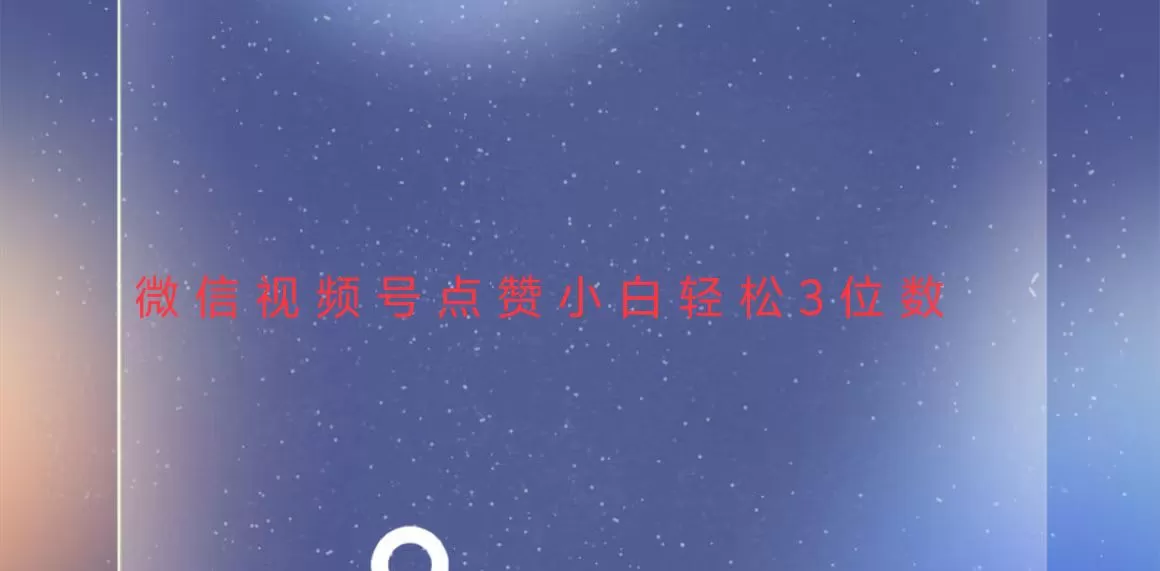 稳定一年了，视频号点赞项目，小白轻松日入三位数-颜夕资源网-第18张图片
