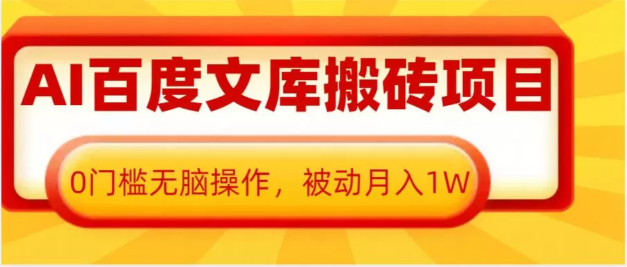 AI百度文库搬砖项目，0门槛无脑操作，被动月入1W-颜夕资源网-第18张图片