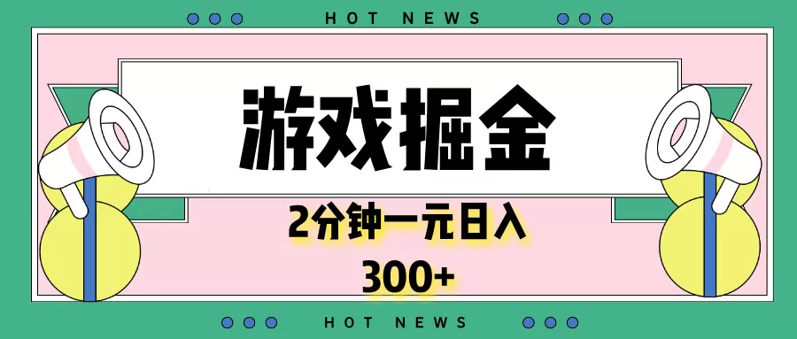 游戏掘金，2分钟一个，0门槛，提现秒到账，日入300+-颜夕资源网-第18张图片