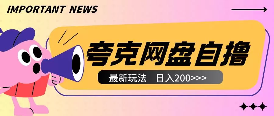 夸克网盘自撸玩法无需真机操作，云机自撸玩法2个小时收入200+-颜夕资源网-第18张图片