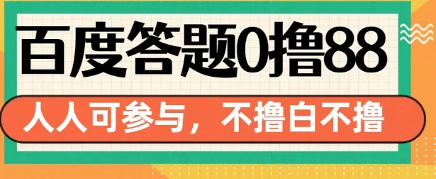 14号结束 百度答题0撸88，人人都可，不撸白不撸-颜夕资源网-第18张图片