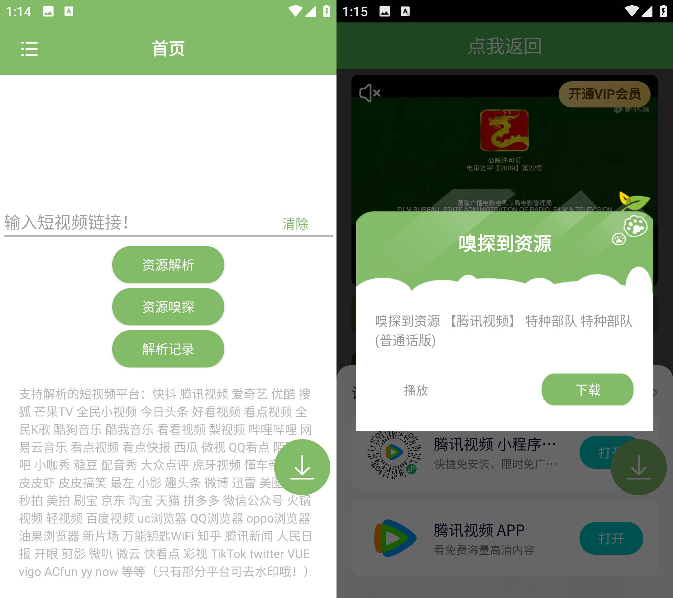 Android 短视频去水印 v1.53 资源嗅探下载视频-颜夕资源网-第18张图片