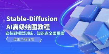Stable Diffusion AI高级绘图教程，安装到模型训练，知识点全面覆盖-颜夕资源网-第18张图片